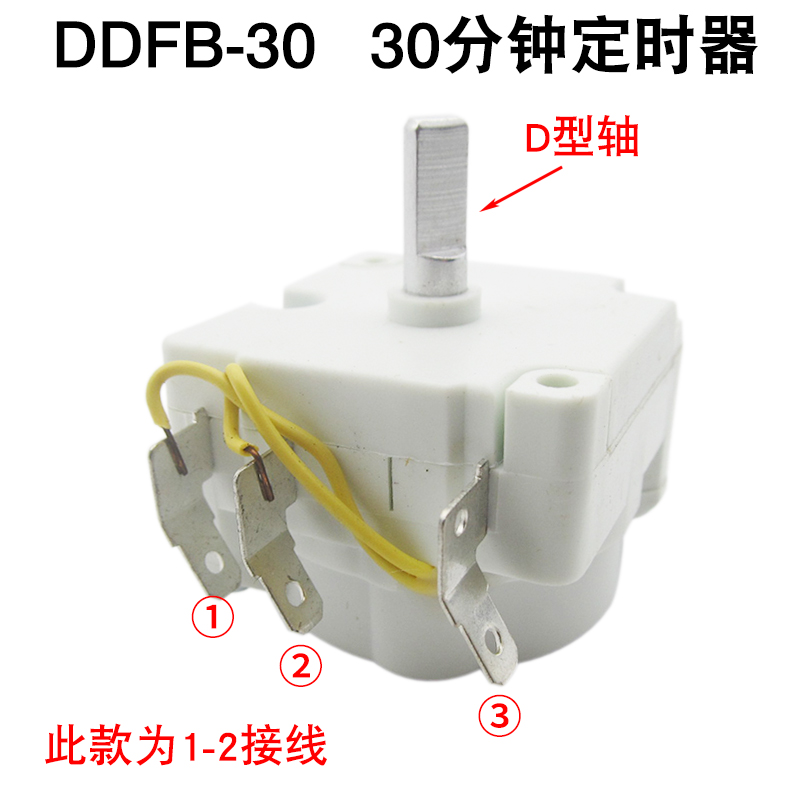 电压力锅定时器配件通用原装DDFB-30分钟半圆轴定时开关计时器15A