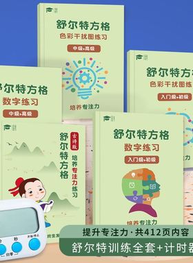 ~舒尔特方格专注力训练器幼儿视觉注意力全套10岁数字练习书苏尔