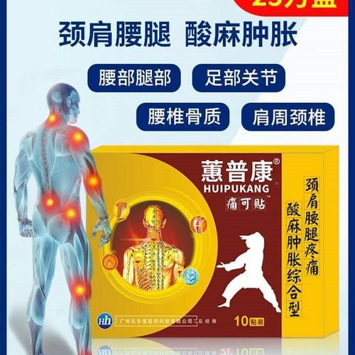 蕙普康痛可贴颈椎肩周腱鞘关节贴膝盖滑膜椎间盘腰痛腰疼腰w
