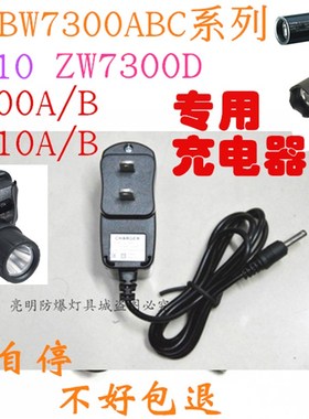 通明BW7300A B C 7310 ZW 7710 7500 6310 7300D防爆手电筒充电器