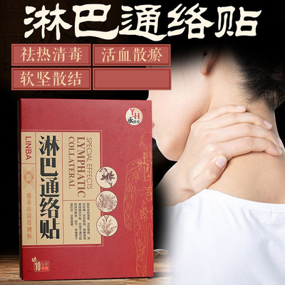 淋巴通络贴淋巴散结节贴膏脖子颈部腋下淋巴疏通神器痘腮边痘结贴