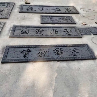 仿古砖雕门匾青砖刻字字匾牌匾浮雕刻字砖雕定制机器雕刻中式壁画