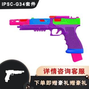 g17g34ipsc冰凉感适用于oy金伯可拆卸玩具套件质感拉满金属ipsc