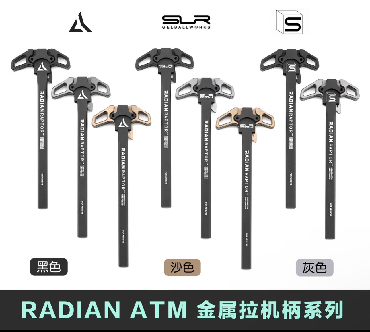 RADIAN CNC改装 SAI ATM全金属拉机柄铝合金精击SR16 PDX SLR4代图片