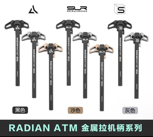 RADIAN CNC改装 SAI ATM全金属拉机柄铝合金精击SR16 PDX SLR4代