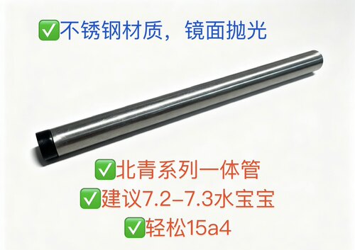 北青eap01不锈钢镜面一体管原厂长度磨砂夜光均可