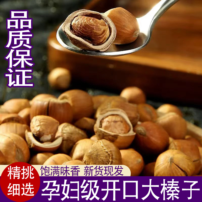 精选新鲜开口大榛子原味大榛子孕妇休闲零食坚果炒货批发休闲解馋
