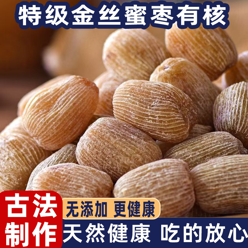 特级金丝蜜枣有核干蜜枣果大肉厚包粽子熬粥煲汤腊八粥老少皆宜