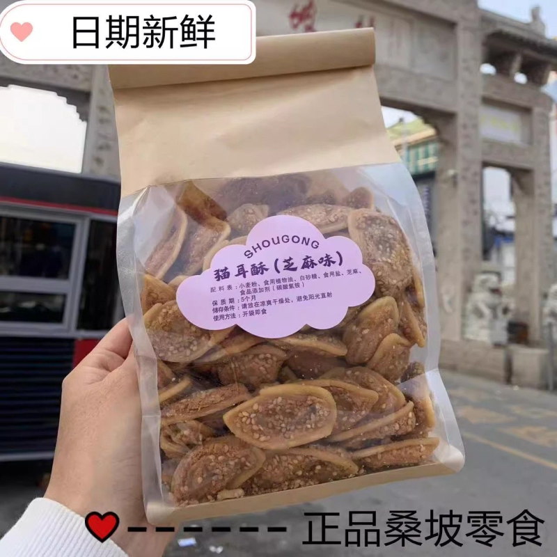 桑坡村网红特产猫耳酥手工焦作代购零食大包装特产芝麻紫薯香辣