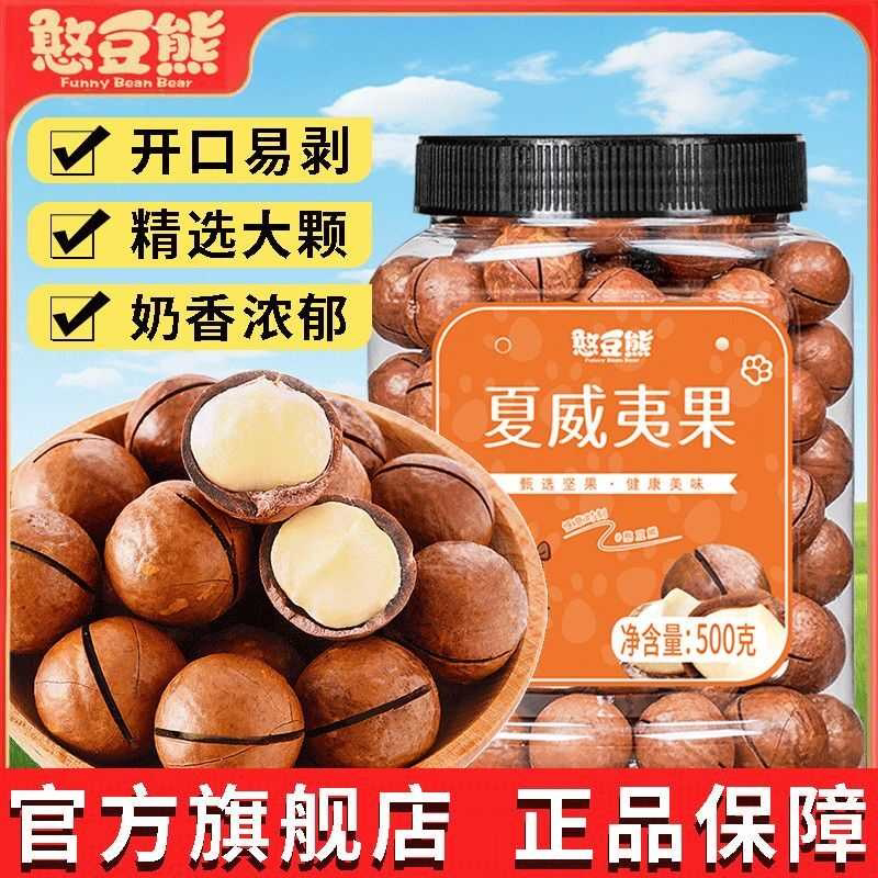 憨豆熊 夏威夷果500g/罐奶香大颗粒夏果坚果炒货年货零食250g