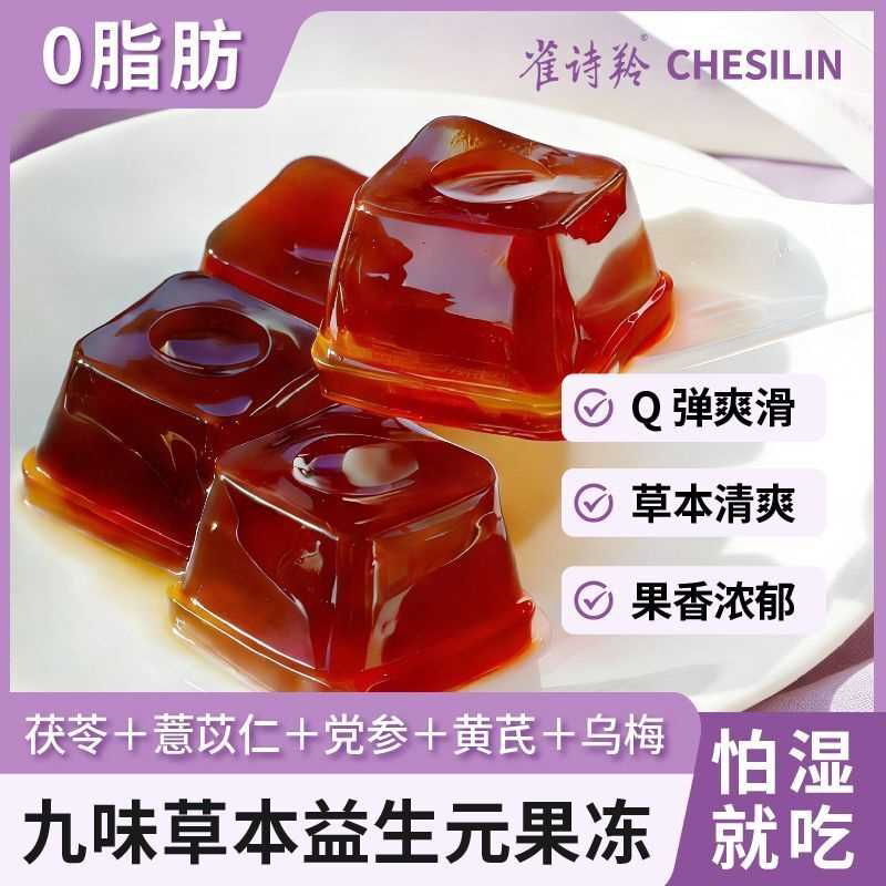 雀诗羚草本益生元果冻龟苓膏茯苓健康怕湿无添加养生零食年货送礼