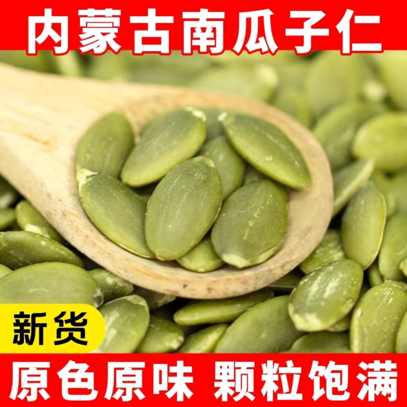 内蒙生南瓜子仁新货大颗粒无壳南瓜籽新鲜坚果健康零食无添加净重
