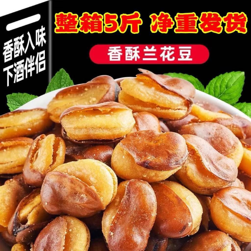 【净重5斤】香酥蚕豆油炸兰花豆麻辣蚕豆大豆一整箱牛肉味香辣味