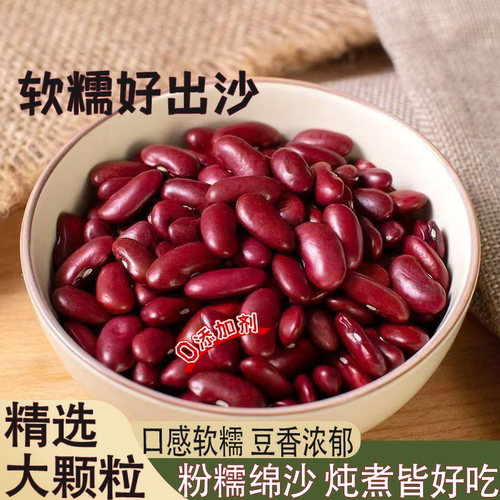 精选品质云南红腰豆农家红芸豆绵软沙糯醇香可口五谷杂粮红豆沙