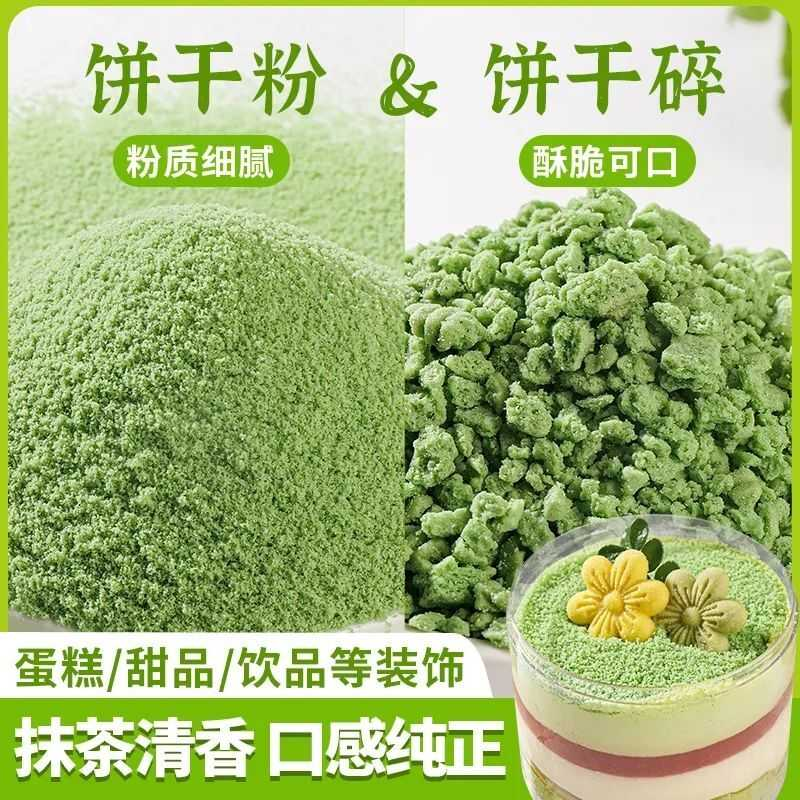 饼干碎蛋糕装饰烘焙饼干粉末抹茶可可提拉米苏奶茶甜品冰淇淋配料