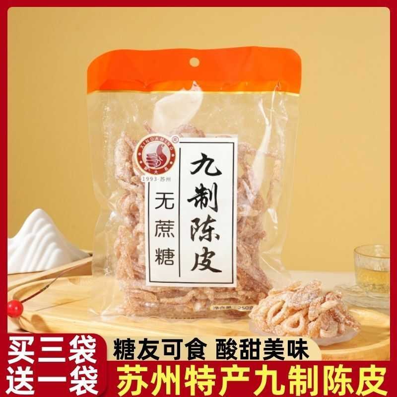 无蔗糖九制陈皮丝苏式蜜饯果干糖尿人食品休闲解馋小零食老式小吃