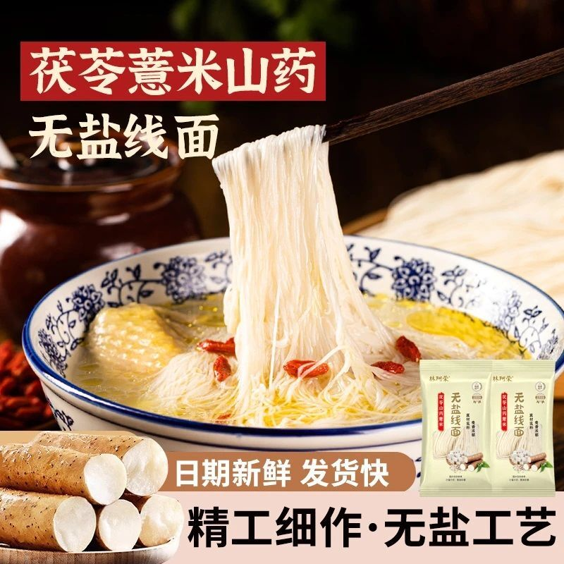 林阿荣无盐茯苓薏米山药线面独立包装福建特产筵礼记龙须面挂面细