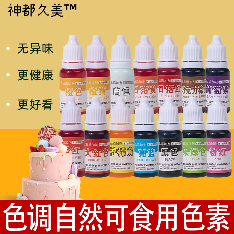 可食用色素小瓶品级水油性烘焙蛋糕面点调染色剂多种颜色供您选择