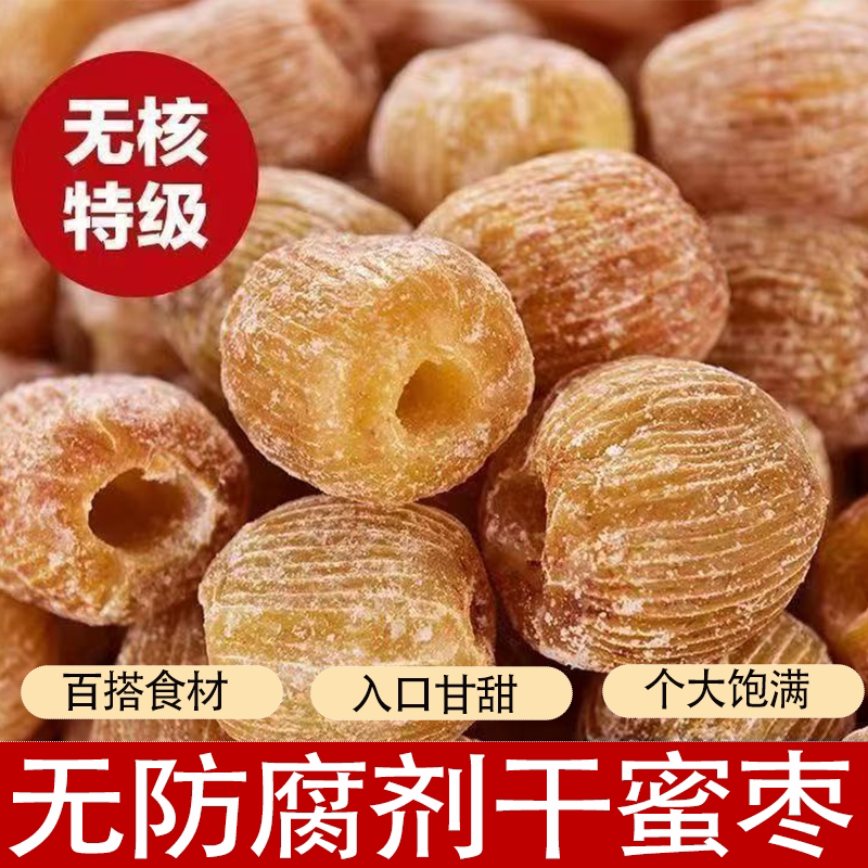 精选好货特级无核干蜜枣老式特大金丝蜜枣甜而不腻无添加剂速发货