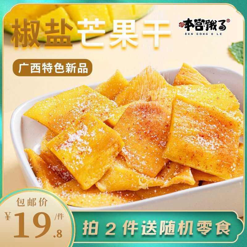 越嚼越上头~椒盐芒果干手工果脯蜜饯 宿舍休闲小吃解馋零食小袋装