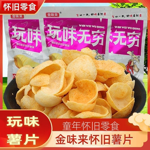 金味来玩味薯片8090后怀旧小零食膨化食品薯片袋装土豆片油炸薯片