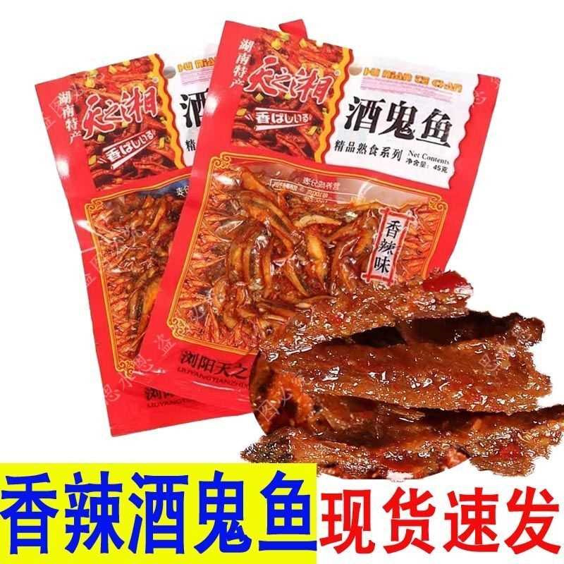 天之湘酒鬼鱼香辣味小鱼仔湖南特产毛毛鱼麻辣小鱼即食零食批发