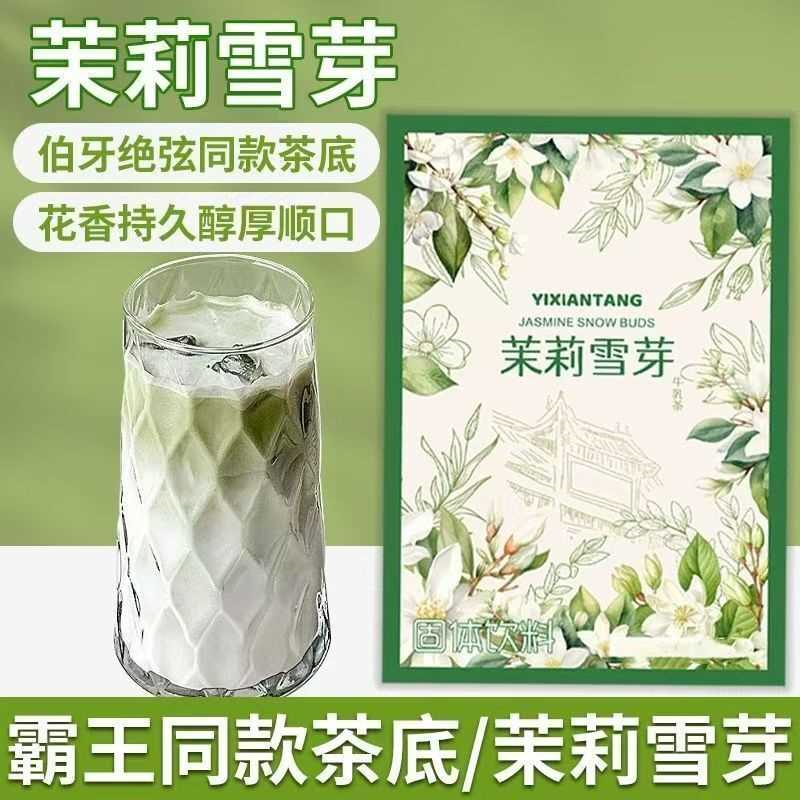 伯牙绝弦平茉莉添加雪芽奶茶反式固体速溶绿茶饮料牛乳蔗糖下午茶
