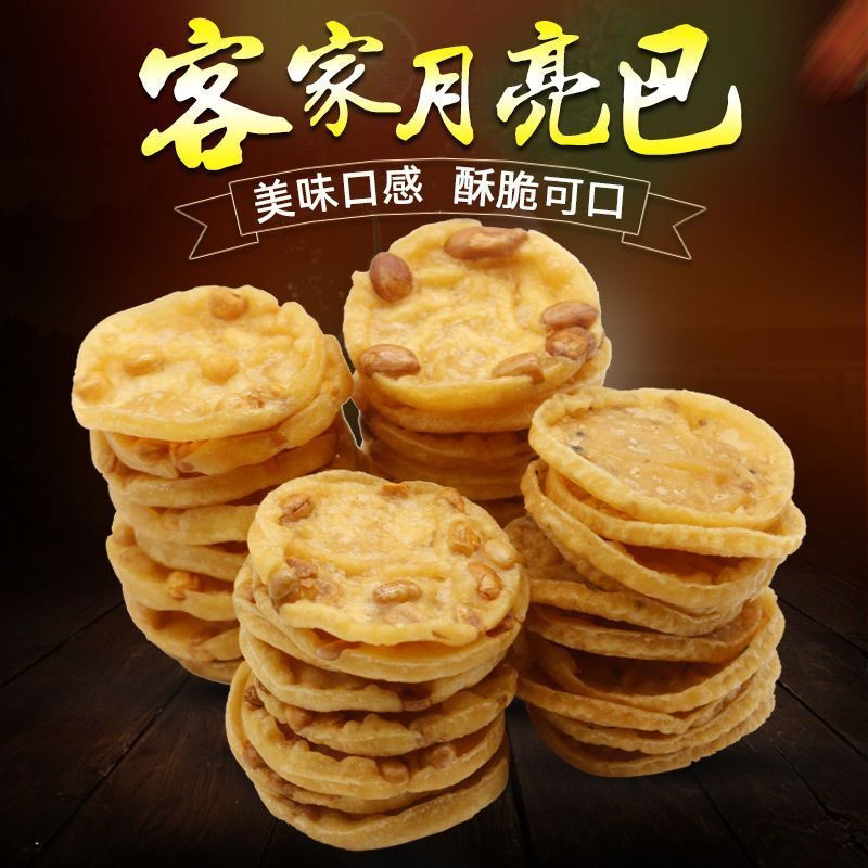 【好吃不贵】月亮巴零食小吃赣州花生巴锅巴豆巴芝麻饼干江西特产