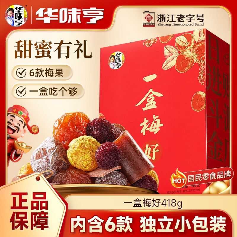 华味亨一盒梅好418g盒装独立小包混合蜜饯果脯酸甜梅子水果干零食