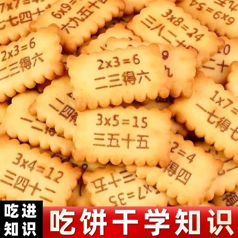 趣味知识饼干儿童九九乘法口诀表记忆学习早教成语接龙休闲小零食