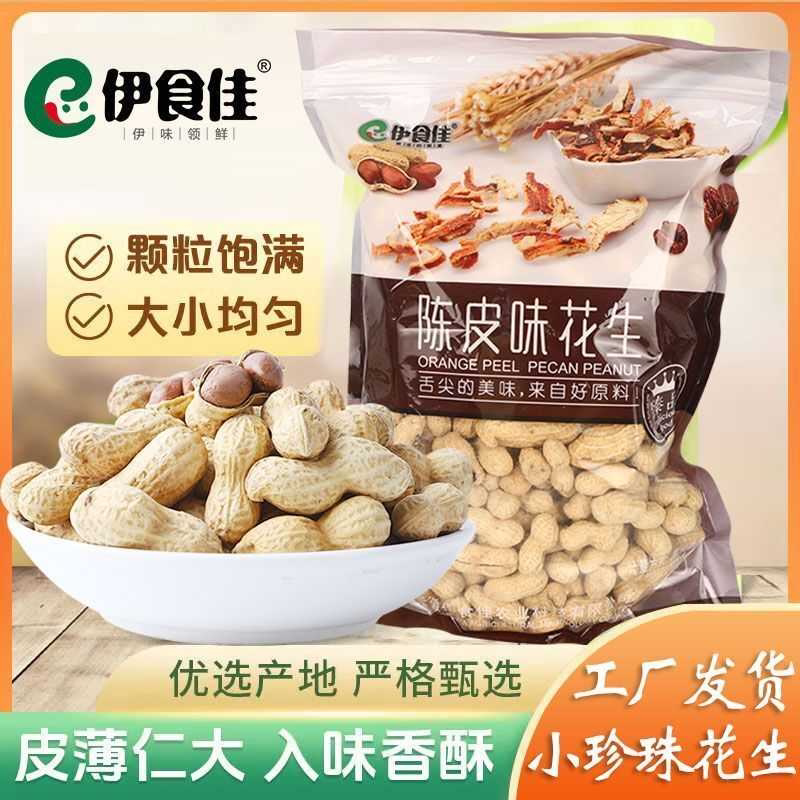 山核桃陈皮花生水煮炒熟带壳炒货珍珠坚果批发伊食佳零食蒜香花生