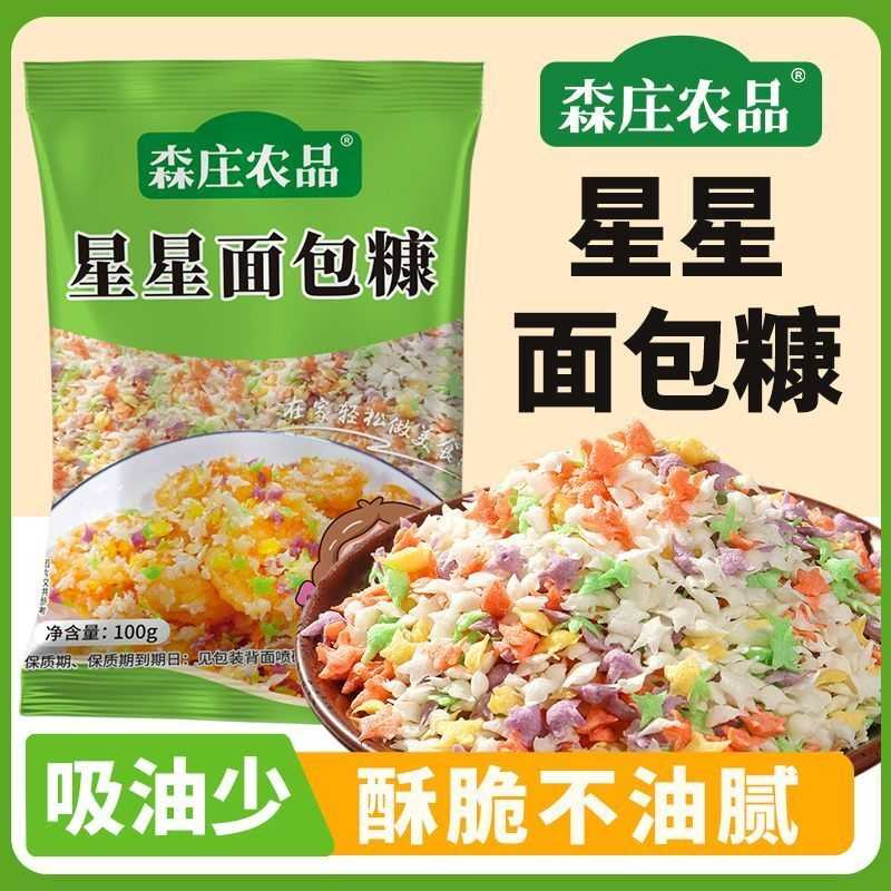 森庄农品星星五彩面包糠五颜六色家用油炸脆皮鸡排腿无添加面包屑