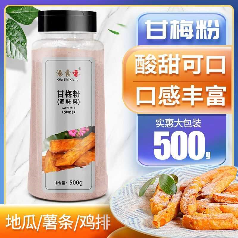 甘梅粉撒料50g500g瓶装家用梅子粉炸鸡甘梅地瓜鸡排薯条商用调料