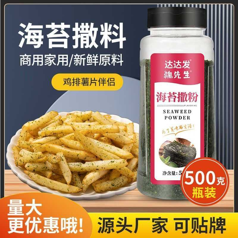 海苔撒粉500g大瓶装商用家用撒粉寿司炸串炸鸡薯条开店摆摊调料