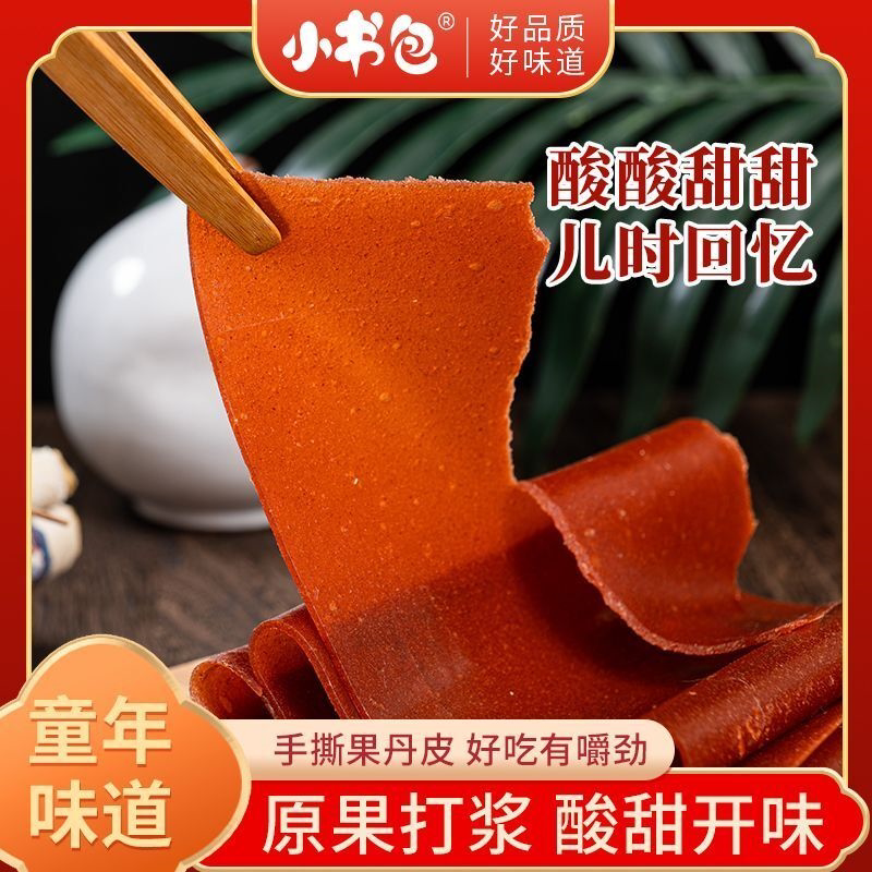小书包手撕果丹皮老式果丹皮甜酸山楂小时候老式整张大片山楂皮