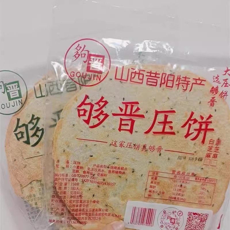 山西特产压饼够晋昔阳特产压饼手工薄脆杂粮香葱芝麻饼干零食健康