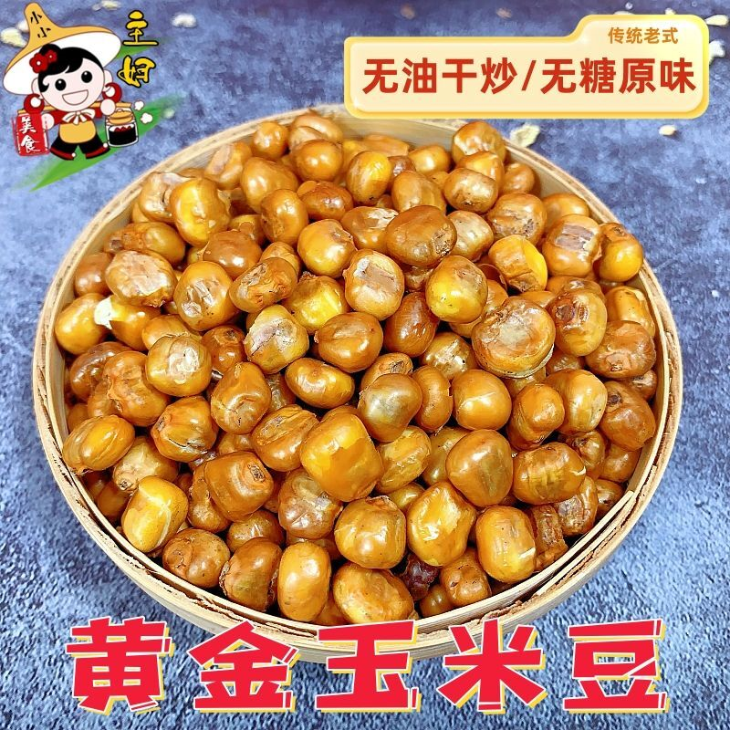 黄金玉米豆 哑巴豆老式爆米花传统苞米花香酥脆原味玉米粒炒包谷