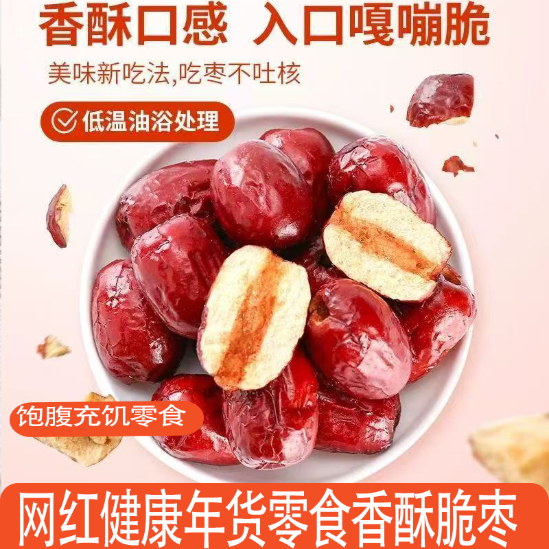 精选香酥脆枣无核嘎嘣脆枣真空包装孕妇小孩老人可吃休闲零食批发