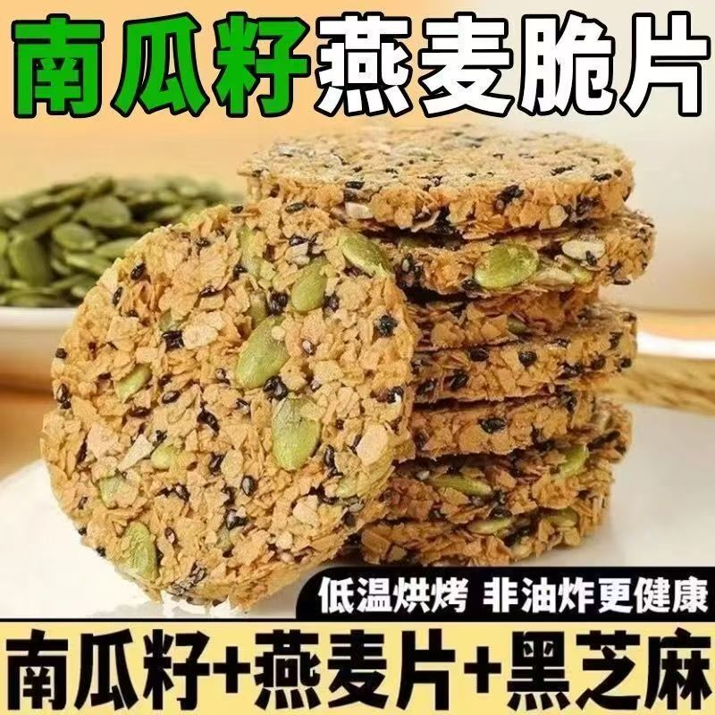 南瓜籽燕麦脆片谷物五谷杂粮粗粮饱腹代餐早餐能量饼干解馋零食