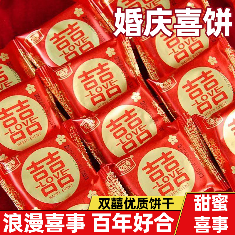 喜饼幸福日子搭配香甜囍饼喜上加喜家中有喜经典美味匠心工艺烘焙