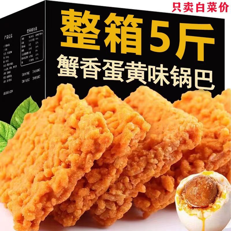 蟹香蛋黄锅巴手工蟹黄糯米锅巴休闲宿舍解馋小零食品散装整箱批发