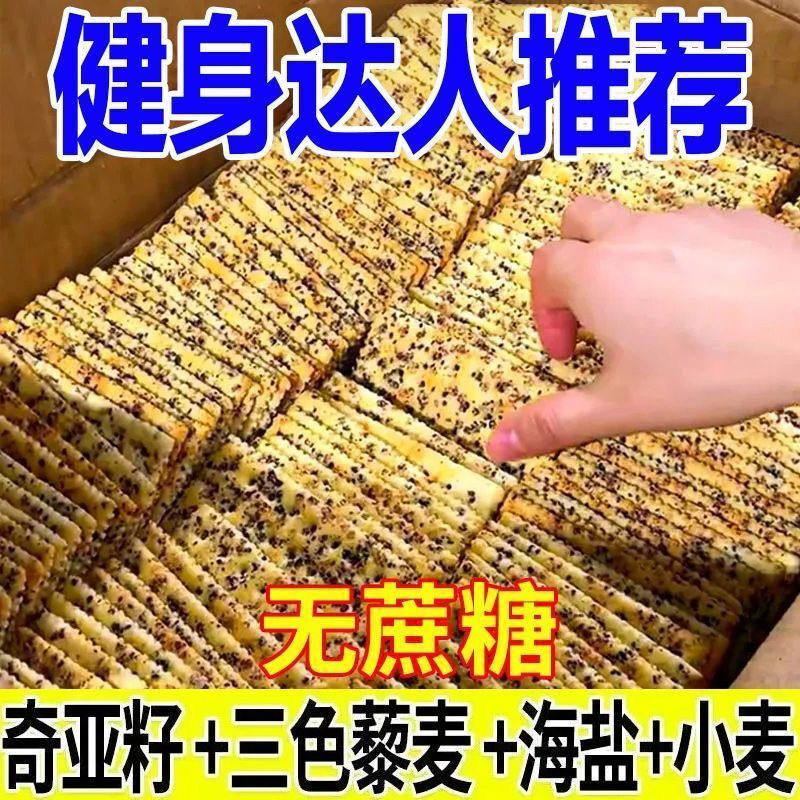 奇亚籽三色藜麦苏打饼干无糖粗粮咸味苏打饼非油炸饱腹健身零食