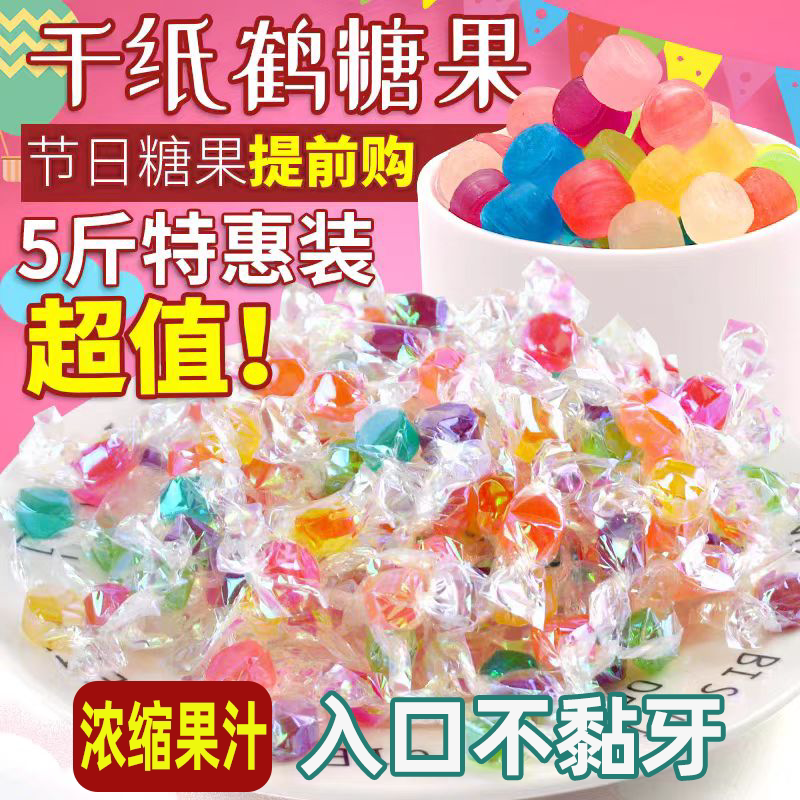 网红彩色千纸鹤水果糖5斤散装硬糖多种口味炫彩糖纸休闲零食批发