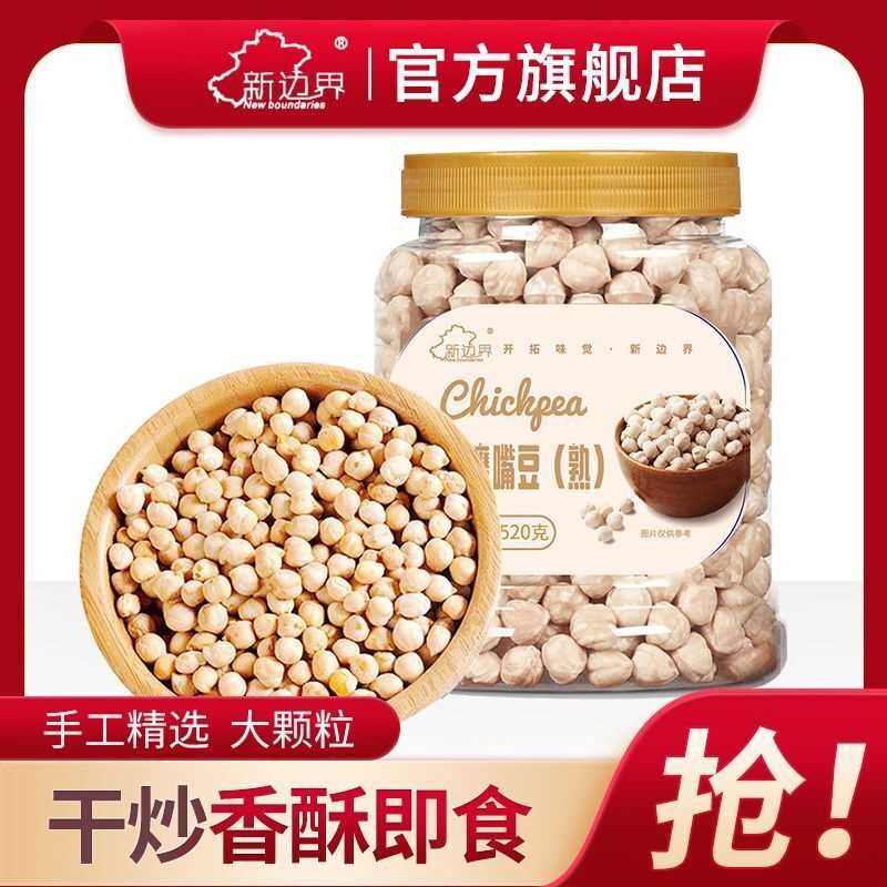 鹰嘴豆熟即食520g炒豆健康解馋香酥炒货休闲新疆木垒小零食