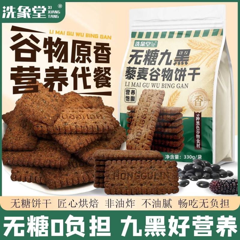 洗象堂无糖9黑藜麦饼干330g/袋黑芝麻谷物无糖粗粮饼干滋补经典方