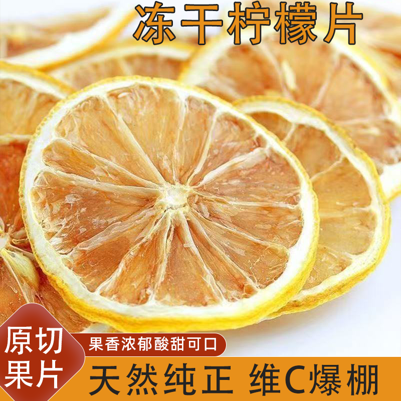 烘干柠檬片泡水新货纯柠檬片天然纯正无添加学生泡水喝网红水果茶