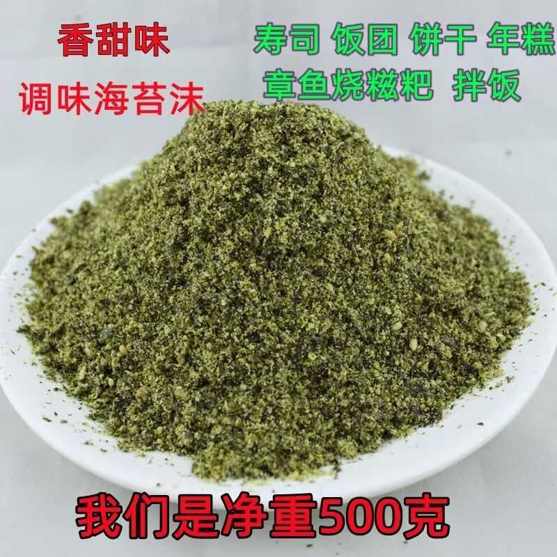 优质海苔碎 芝麻海苔粉500g袋装章鱼烧小丸子 即食拌饭寿司海苔末