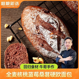 【粗粮新语】全麦面包核桃蓝莓桑葚坚果欧包学生早餐饱腹食品