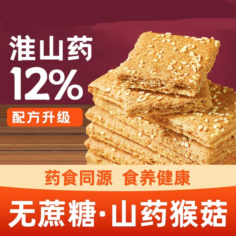 无糖山药猴头菇饼干酥脆美味健康八珍糕点养护胃营养早餐代餐饱腹