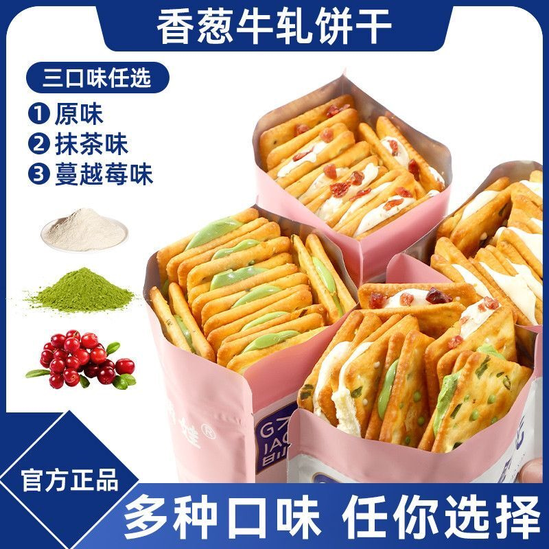 【官方正品】正宗香葱牛轧夹心饼干手工独立包装解馋休闲零食